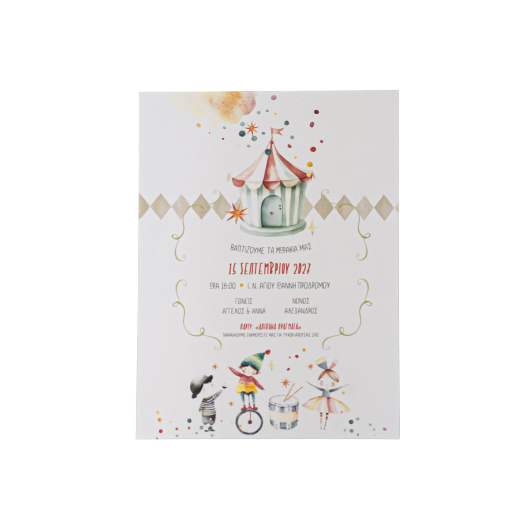 Προσκλητήριο Βάπτισης Δίδυμα - Τσίρκο - Image 4